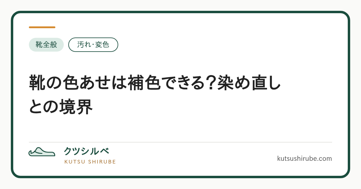 靴の色あせを補色できる範囲と染め直しの境界を示す図
