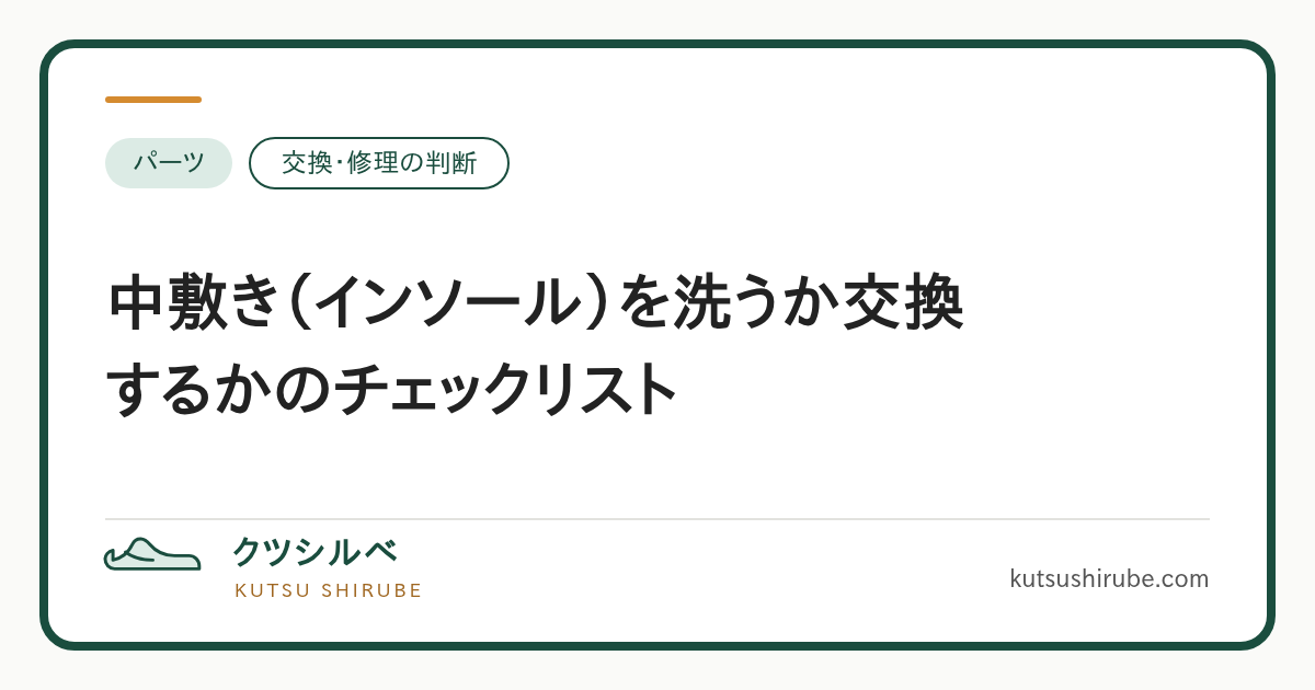中敷きの洗浄か交換かを判断する要点を示す図