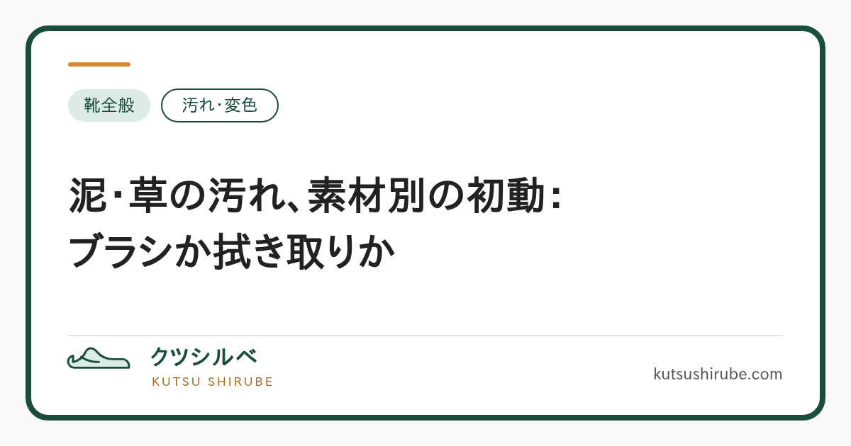 泥と草の汚れに対する素材別の初動を示す図