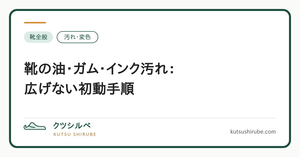 油・ガム・インク汚れを広げないための初動を示す図