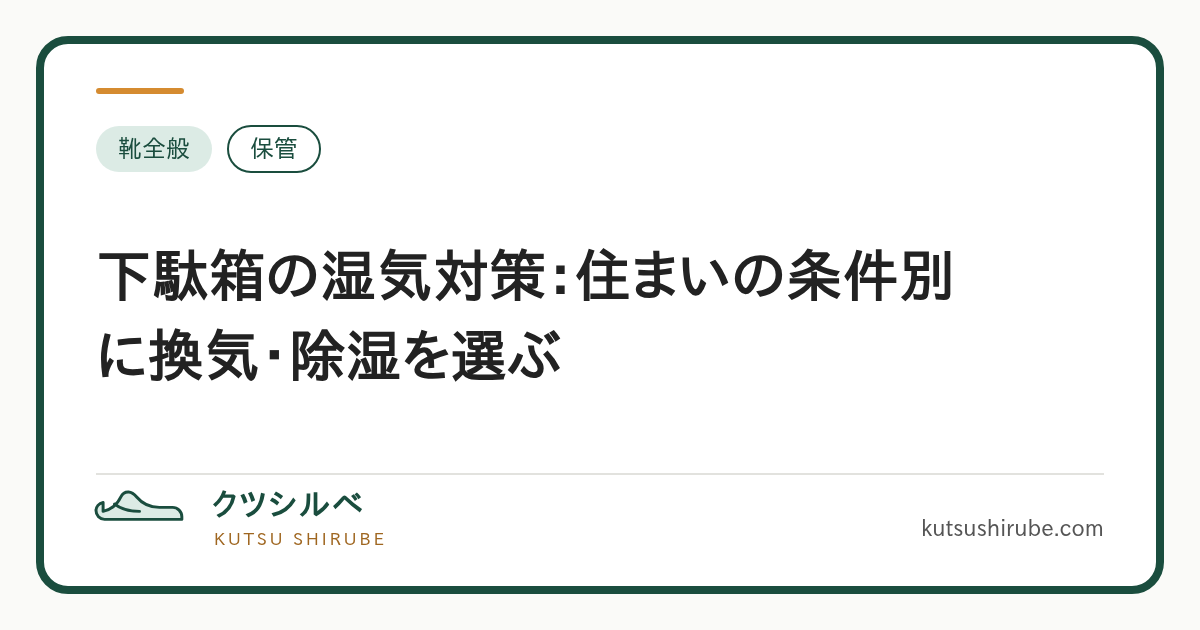 下駄箱の湿気と保管環境を確認する要点を示す図