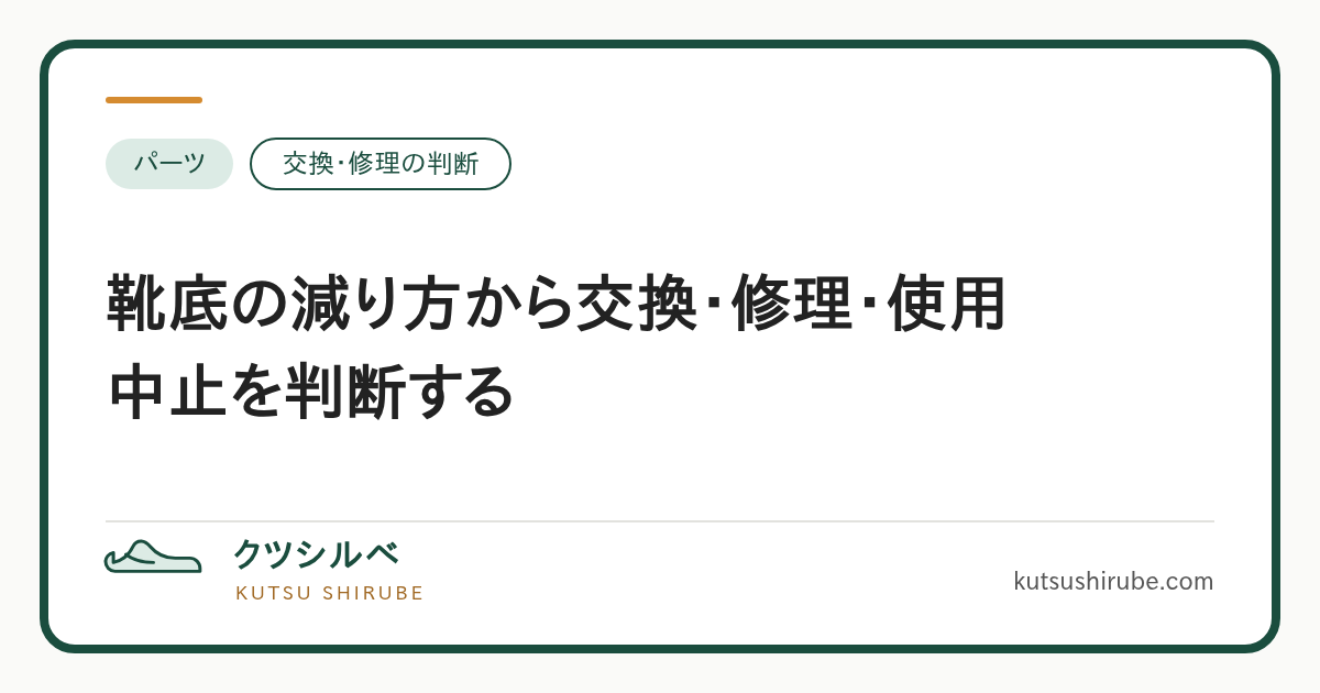靴底の減り方から交換や修理を判断する要点を示す図