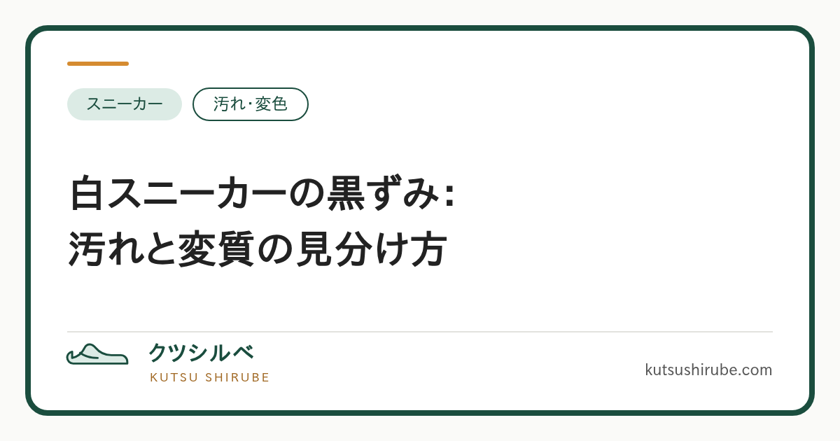 白スニーカーの黒ずみが表面の汚れか素材の変質かを見分ける要点を示す図